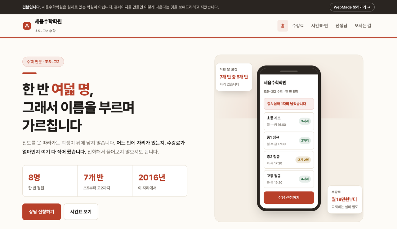 세움수학학원 견본 첫 화면. 왼쪽에 한 반 정원과 반 개수, 오른쪽에 휴대폰 화면으로 본 반별 남은 자리가 있습니다.