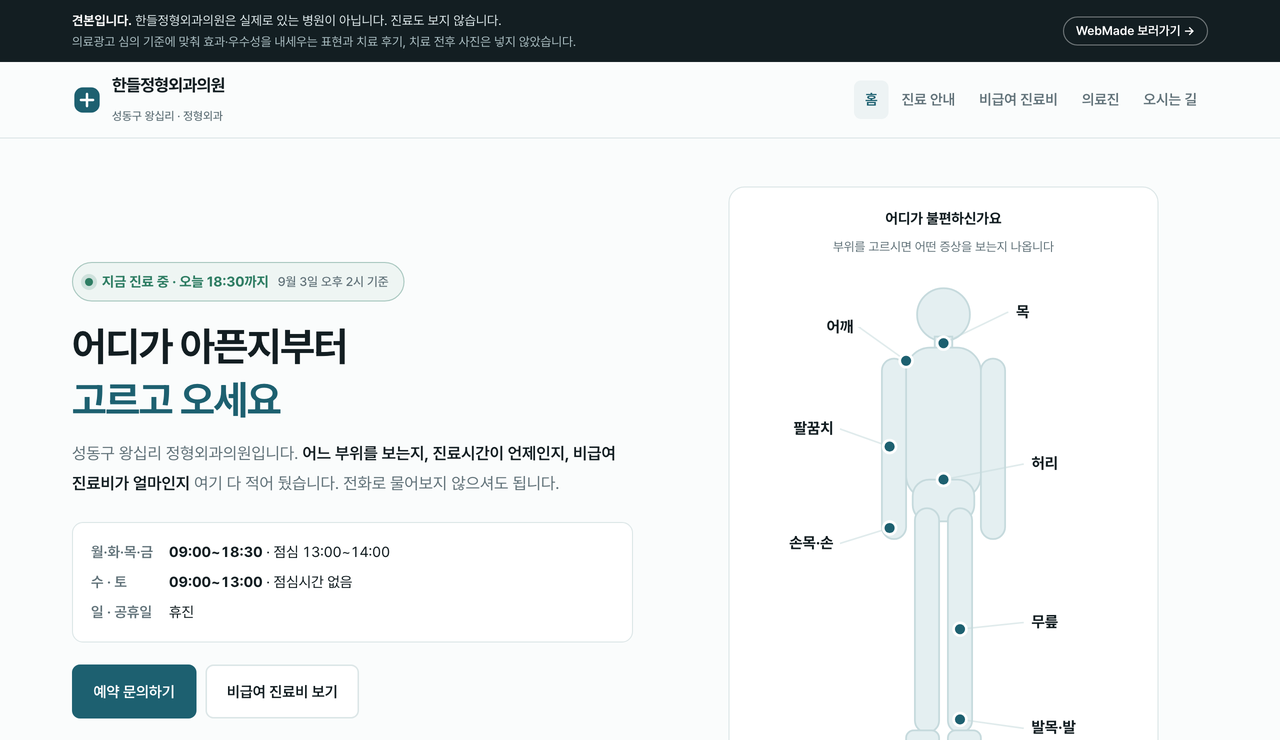 한들정형외과의원 견본 첫 화면. 왼쪽에 진료시간, 오른쪽에 목·어깨·허리·무릎을 표시한 사람 그림이 있습니다.