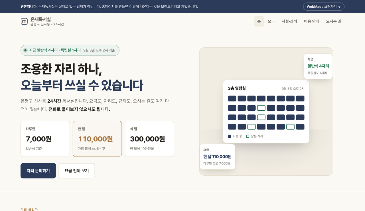 온재독서실 견본 첫 화면. 왼쪽에 남은 자리 표시와 하루·한 달·석 달 요금, 오른쪽에 열람실 좌석 현황판이 있습니다.