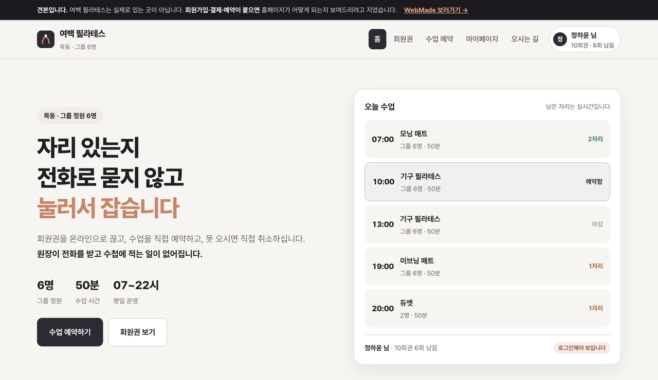 여백 필라테스 견본 첫 화면. 오른쪽에 오늘 수업 시간별 남은 자리 목록이 있고, 이미 예약한 수업이 표시돼 있습니다. 위쪽에 로그인한 회원 이름과 남은 횟수가 보입니다.