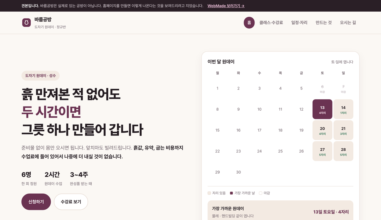 바름공방 견본 첫 화면. 왼쪽에 원데이 수업 안내와 정원·소요 시간, 오른쪽에 이번 달 원데이 날짜와 남은 자리를 표시한 달력이 있습니다.
